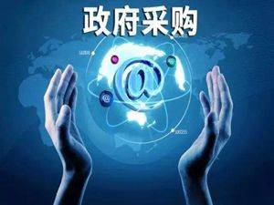 政府采购为贫困地区农副产品销售再添助力