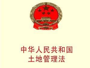 新版《土地管理法》亮点：农村集体土地可直接入市