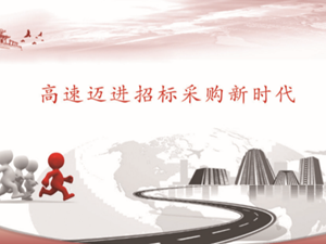 招标采购新时代，你准备好了吗？