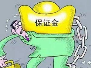 投标保证金的去与留