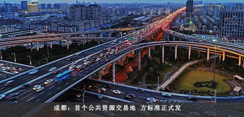 成都：首个公共资源交易地方标准正式发布