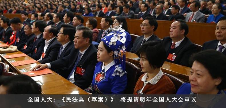 全国人大：《民法典（草案）》 将提请明年全国人大会审议