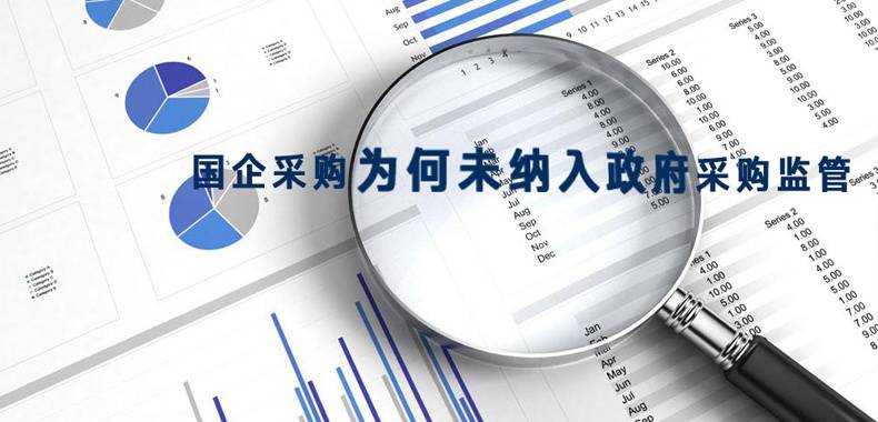 国企采购为何未纳入政府采购监管