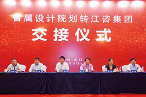 江西省四家省属设计院划转江咨集团