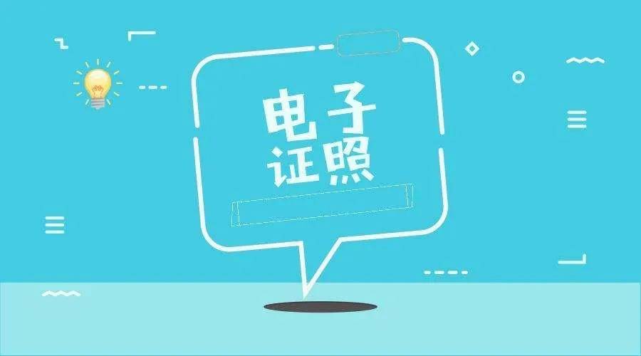 黑龙江：自2020年12月14日起，全面实行施工许可电子证照