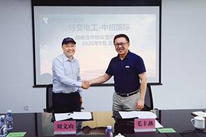 特变电工与中招国际战略合作协议签订