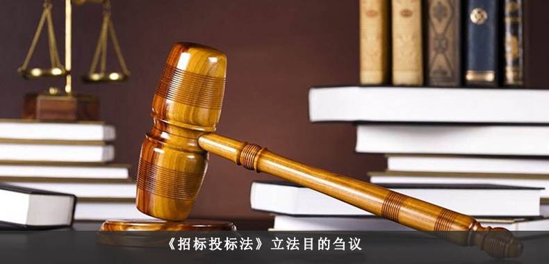 《招标投标法》立法目的刍议