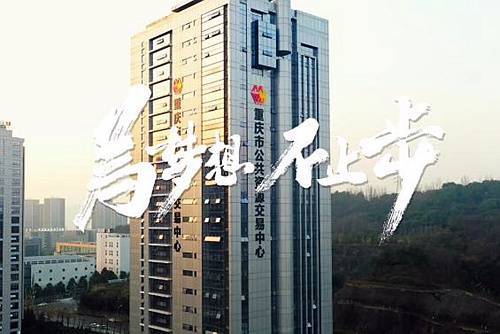 重庆公共资源交易管理出重拳，14个办法同时出炉