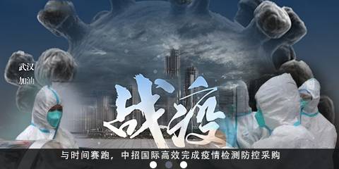 与时间赛跑，中招国际高效完成疫情检测防控采购