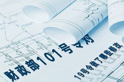 财政部101号令对19号令做了哪些修改