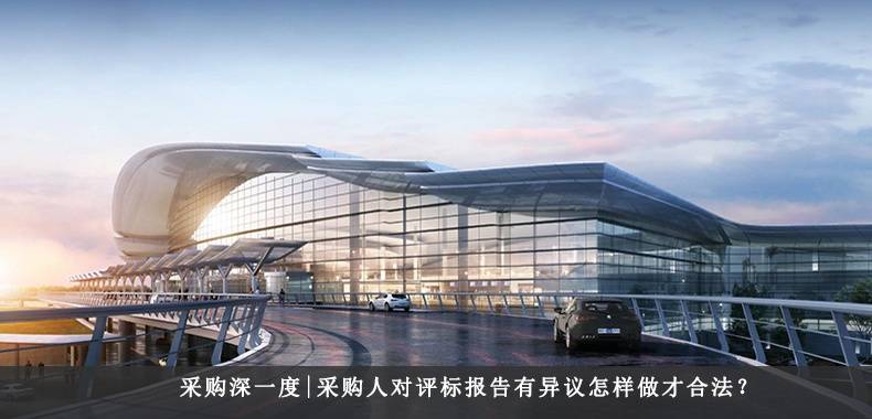 采购人对评标报告有异议怎样做才合法？