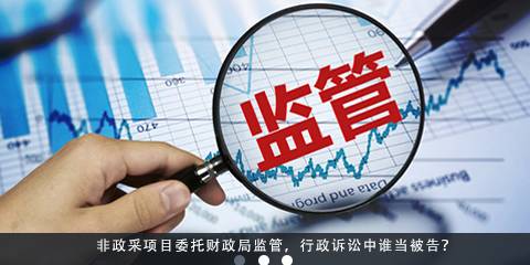 非政采项目委托财政局监管，行政诉讼中谁当被告?