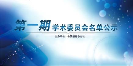 第一期学术委员会名单公示