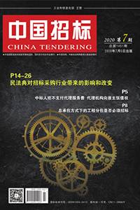 聚焦民法典，看中标合同无效事由如何理解