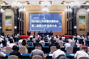 四川省公共资源交易协会第二届第三次会员大会在成都召开