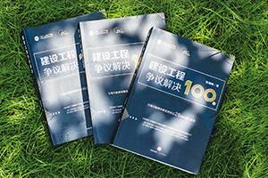 《建设工程争议解决100讲》：把工程招标采购的法律风险防控点用【显微镜】精准再现