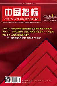 招标采购领域贯彻新发展理念的五个着力点