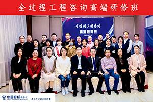 一流师资、实务化课程设置、小班案例教学—全过程工程咨询高端研修班在天津成功举办