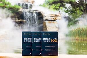 《建设工程争议解决100讲》关键点024：施工合同无效的情形