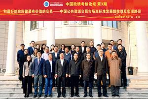 把脉公共资源交易高标准市场发展