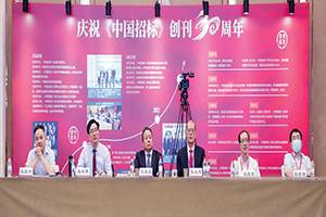 《中国招标》30周年座谈会暨理事年会成功举办