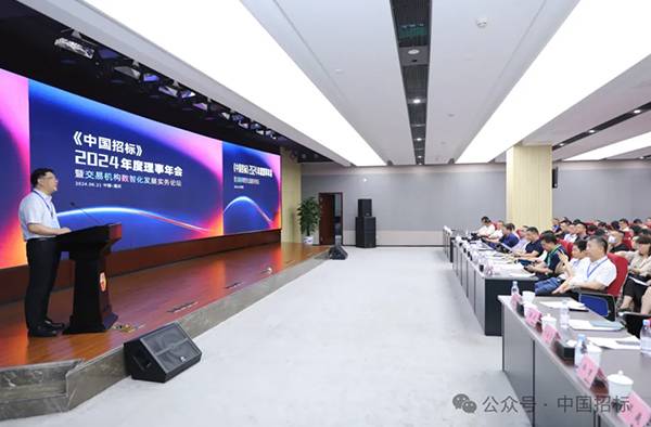 2024年度《中国招标》理事会在重庆成功举办