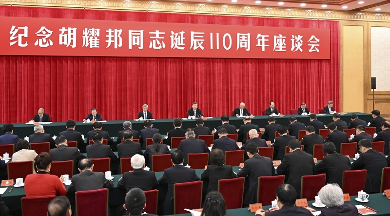 中共中央举行纪念胡耀邦同志诞辰110周年座谈会习近平发表重要讲话