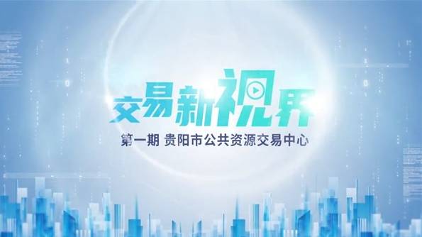 第一期贵阳市公共资源交易中心