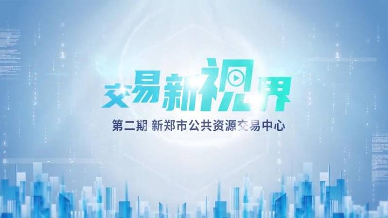 第二期打造公共资源交易促进优化营商环境示范