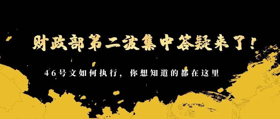 财政部第二波集中答疑来了！46号文如何执行，你想知道的都在这里