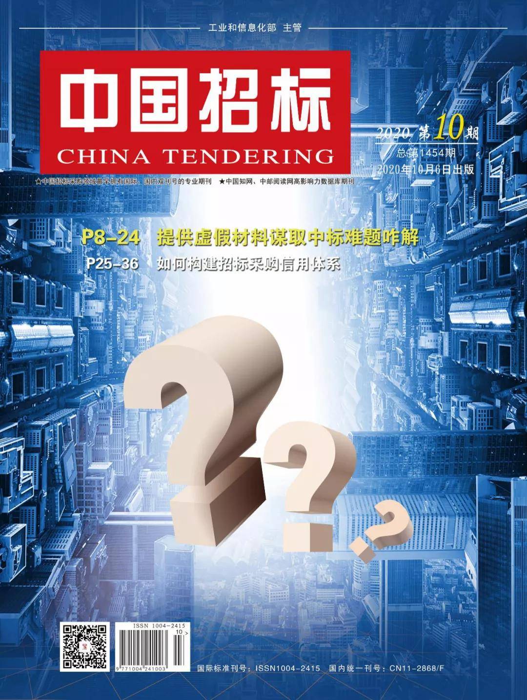 先睹为快丨提供虚假材料谋取中标难题咋解，《中国招标》第10期敬请期待！