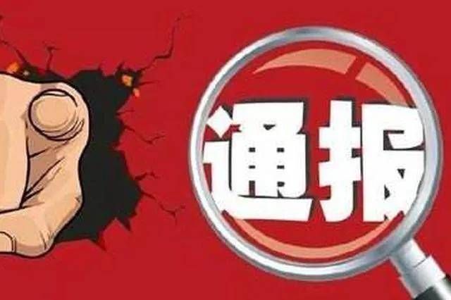 内蒙古纪监委通报串通投标等六起损害营商环境典型案例