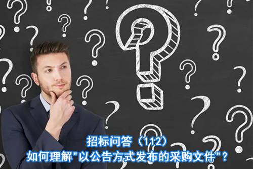 招标问答（112）如何理解"以公告方式发布的采购文件"？