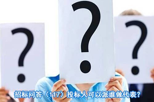 招标问答（117）投标人可以派谁做代表？