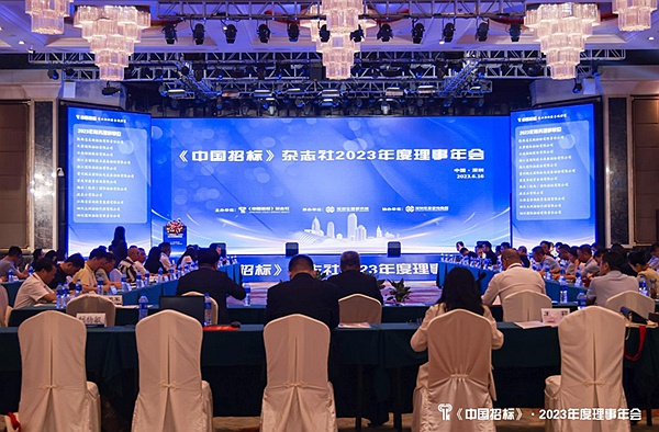 2023年度《中国招标》杂志社理事会在广东深圳成功举办