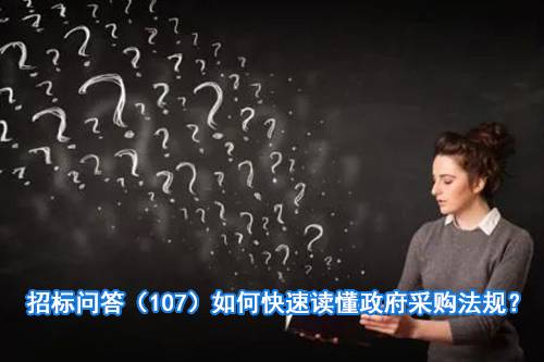 招标问答（107）如何快速读懂政府采购法规？