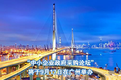 “中小企业政府采购论坛”将于9月17日在广州举办