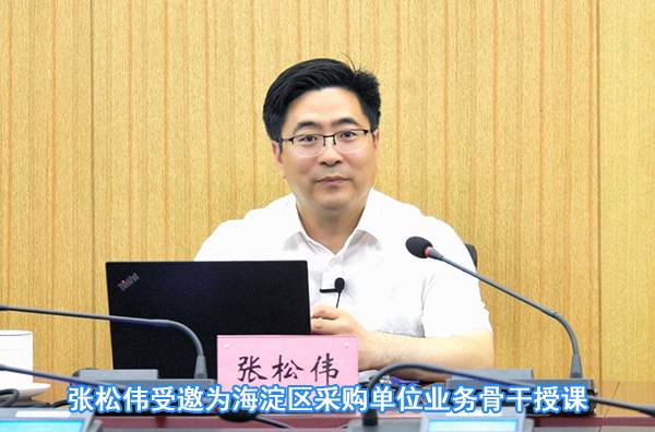张松伟受邀为海淀区采购单位业务骨干授课