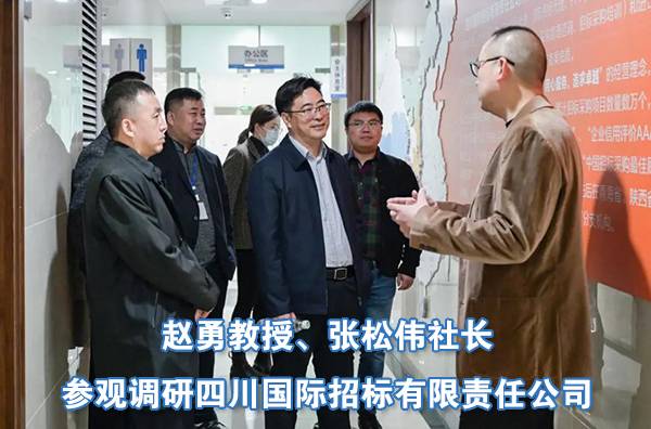 赵勇教授、张松伟社长参观调研四川国际招标有限责任公司