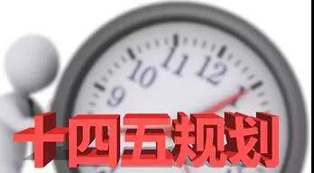 划重点！十四五规划纲要中，招采人该知道的那些事儿…