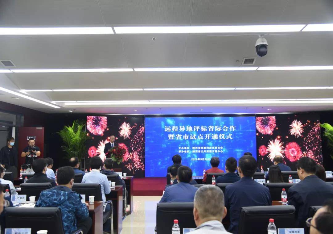 重磅丨远程异地评标省际合作平台开通！陕西省公共资源交易中心发起，11个省级中心加入