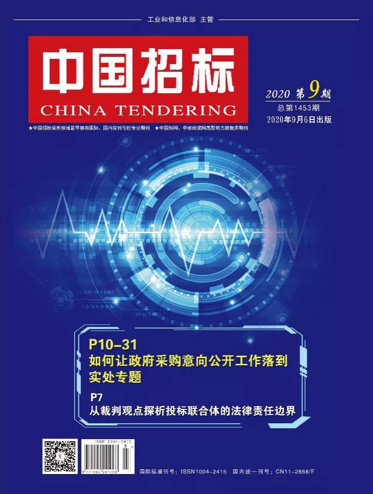 先睹为快｜《中国招标》第9期，如何让政府采购意向公开工作落到实处
