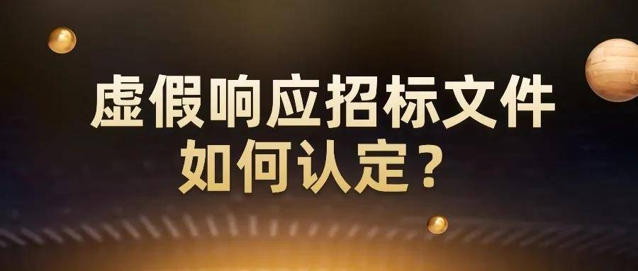 供应商虚假响应招标文件该如何认定和处理？