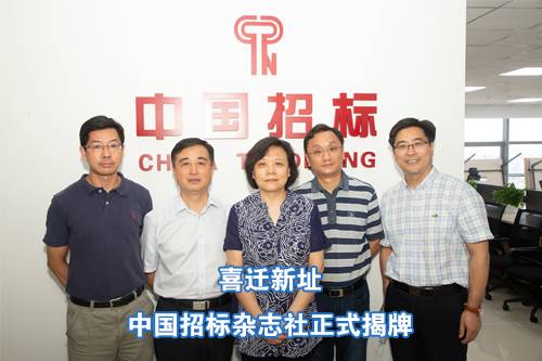 喜迁新址，中国招标杂志社正式揭牌