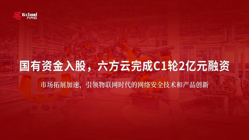 国有资金入股，六方云完成轮2亿元融资