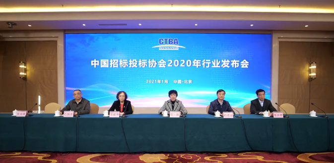 “2020年招标投标行业发布会”在线召开！