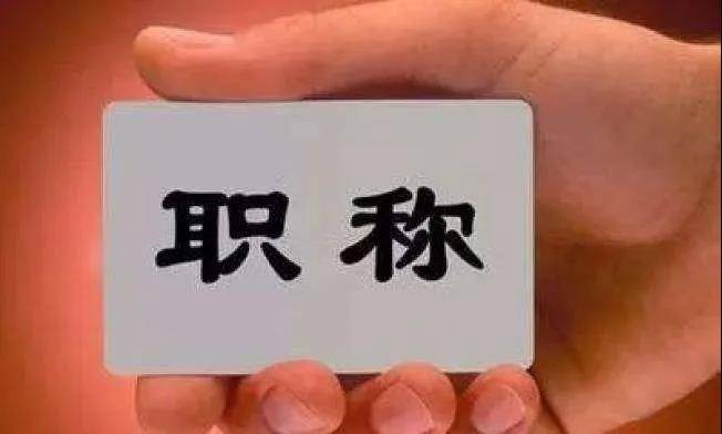 北京人保局发文：8月1日开始执行，京津冀职称互认