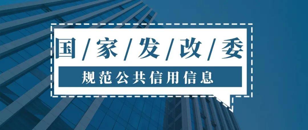 两部门出台公共信用信息征求意见，任何部门不得随意增设惩戒措施