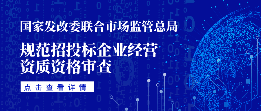 权威解答丨招标人对营业执照提要求须遵守“三不得”