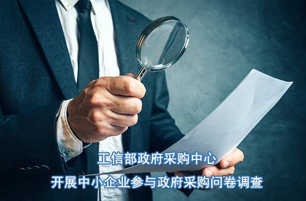 工信部政府采购中心开展中小企业参与政府采购问卷调查